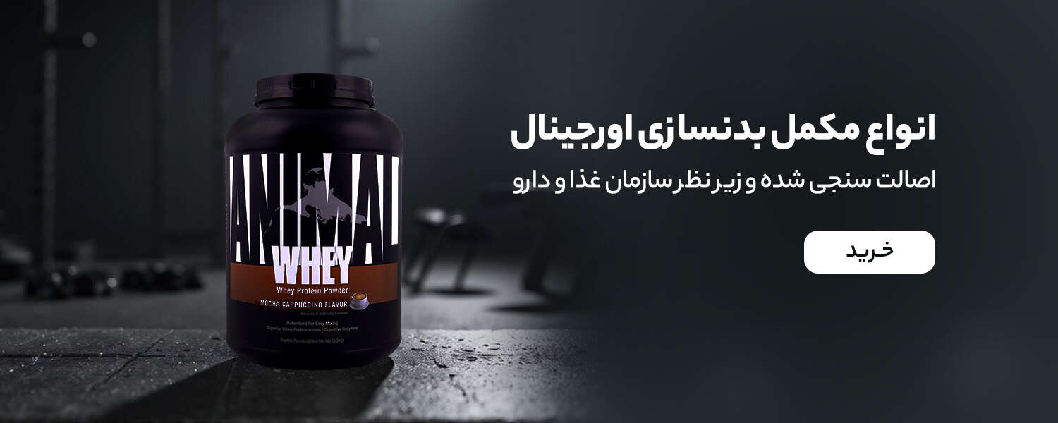 خرید مکمل بدنسازی اوریجینال از زیوش